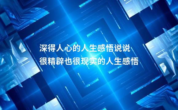 深得人心的人生感悟说说 很精辟也很现实的人生感悟